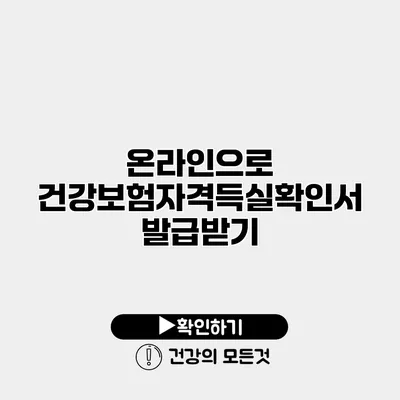 온라인으로 건강보험자격득실확인서 발급받기