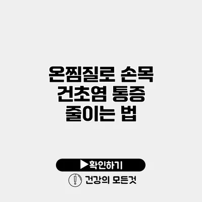 온찜질로 손목 건초염 통증 줄이는 법