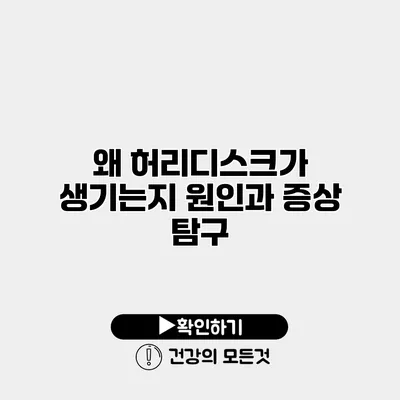 왜 허리디스크가 생기는지? 원인과 증상 탐구