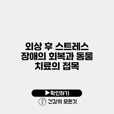 외상 후 스트레스 장애의 회복과 동물 치료의 접목
