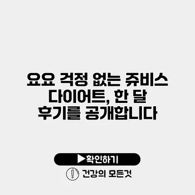 요요 걱정 없는 쥬비스 다이어트, 한 달 후기를 공개합니다