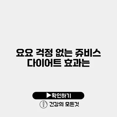 요요 걱정 없는 쥬비스 다이어트 효과는?