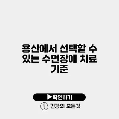 용산에서 선택할 수 있는 수면장애 치료 기준