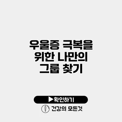 우울증 극복을 위한 나만의 그룹 찾기