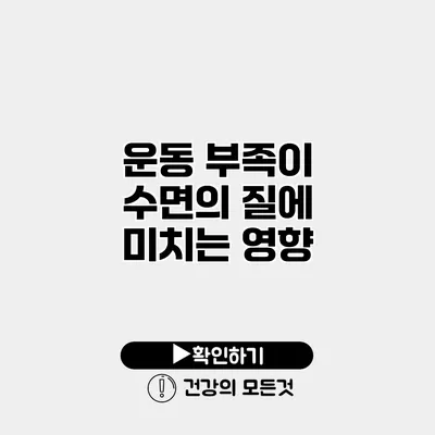 운동 부족이 수면의 질에 미치는 영향