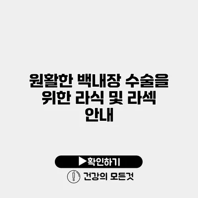 원활한 백내장 수술을 위한 라식 및 라섹 안내