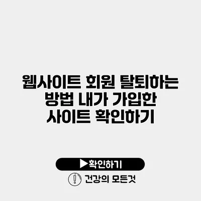 웹사이트 회원 탈퇴하는 방법 내가 가입한 사이트 확인하기