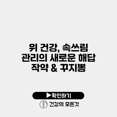 위 건강, 속쓰림 관리의 새로운 해답 작약 & 꾸지뽕