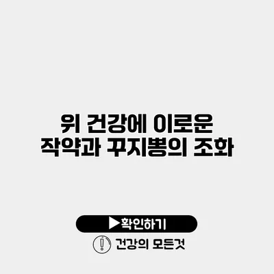 위 건강에 이로운 작약과 꾸지뽕의 조화