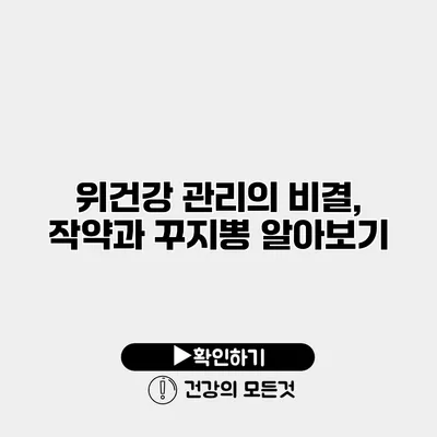 위건강 관리의 비결, 작약과 꾸지뽕 알아보기