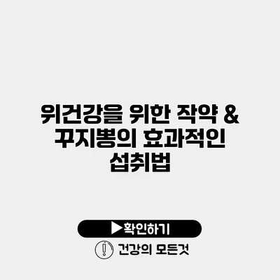 위건강을 위한 작약 & 꾸지뽕의 효과적인 섭취법