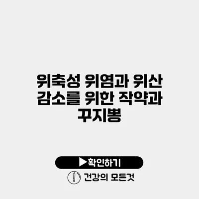 위축성 위염과 위산 감소를 위한 작약과 꾸지뽕