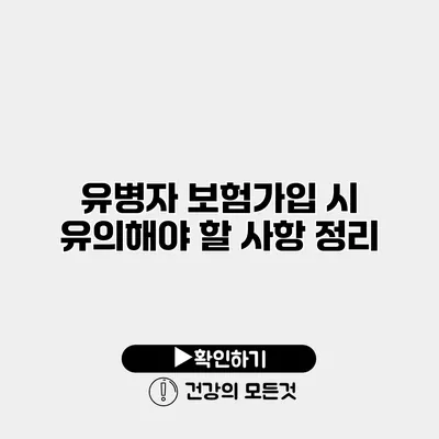 유병자 보험가입 시 유의해야 할 사항 정리