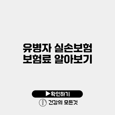 유병자 실손보험 보험료 알아보기