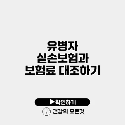 유병자 실손보험과 보험료 대조하기