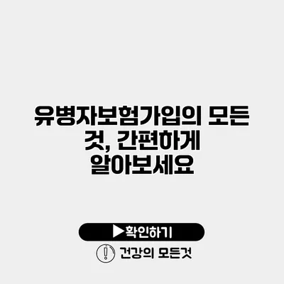 유병자보험가입의 모든 것, 간편하게 알아보세요