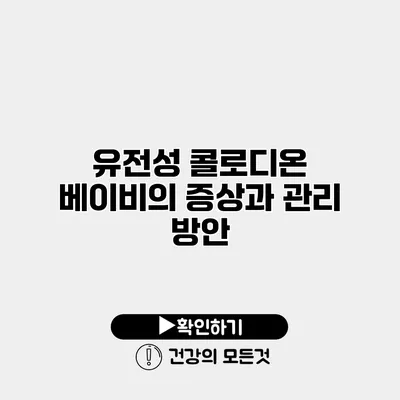 유전성 콜로디온 베이비의 증상과 관리 방안