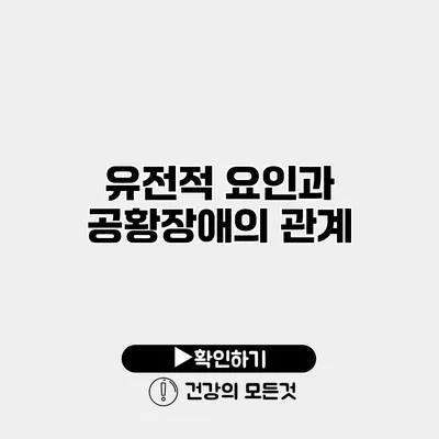 유전적 요인과 공황장애의 관계