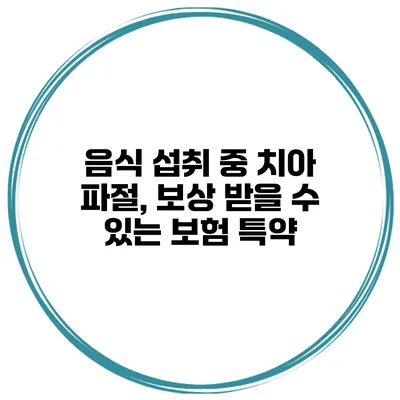 음식 섭취 중 치아 파절, 보상 받을 수 있는 보험 특약