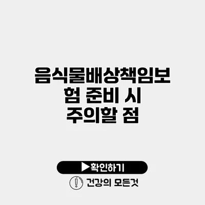 음식물배상책임보험 준비 시 주의할 점