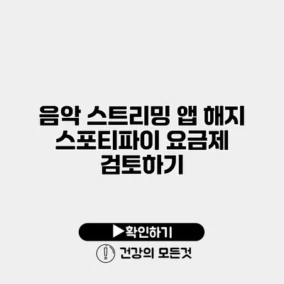 음악 스트리밍 앱 해지 스포티파이 요금제 검토하기