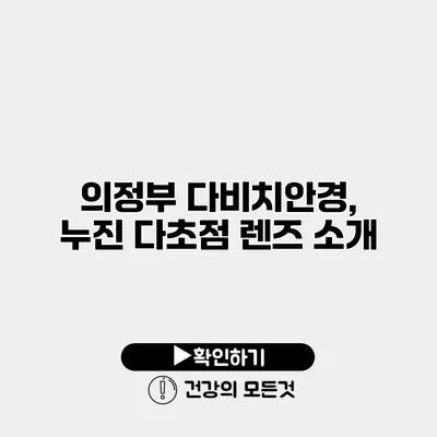 의정부 다비치안경, 누진 다초점 렌즈 소개