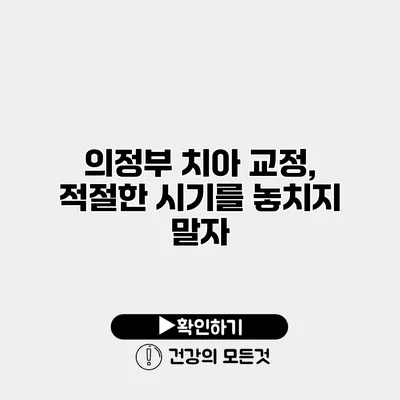 의정부 치아 교정, 적절한 시기를 놓치지 말자