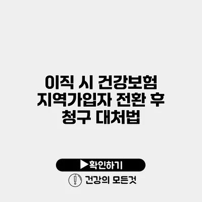 이직 시 건강보험 지역가입자 전환 후 청구 대처법