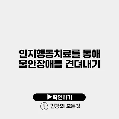 인지행동치료를 통해 불안장애를 견뎌내기