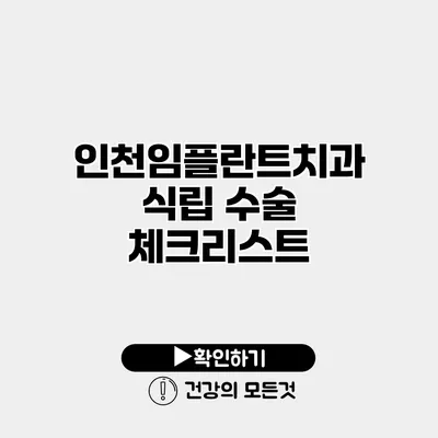 인천임플란트치과 식립 수술 체크리스트