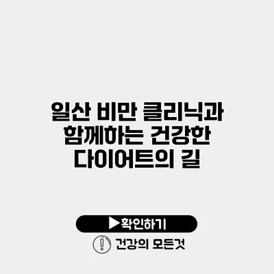 일산 비만 클리닉과 함께하는 건강한 다이어트의 길