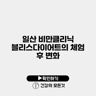 일산 비만클리닉 블리스다이어트의 체험 후 변화