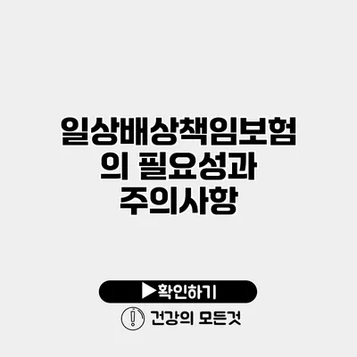일상배상책임보험의 필요성과 주의사항