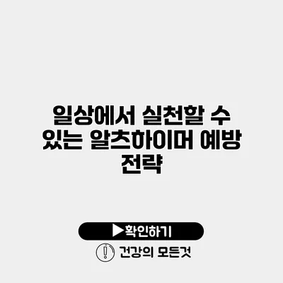 일상에서 실천할 수 있는 알츠하이머 예방 전략