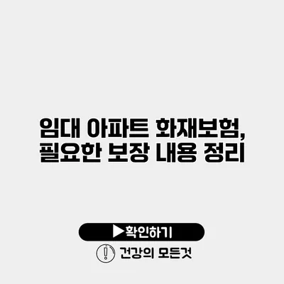 임대 아파트 화재보험, 필요한 보장 내용 정리