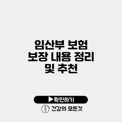 임산부 보험 보장 내용 정리 및 추천