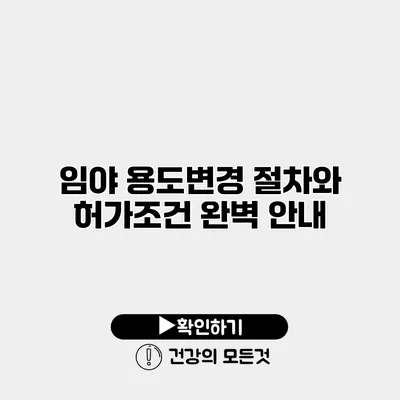 임야 용도변경 절차와 허가조건 완벽 안내