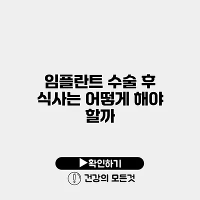 임플란트 수술 후 식사는 어떻게 해야 할까?