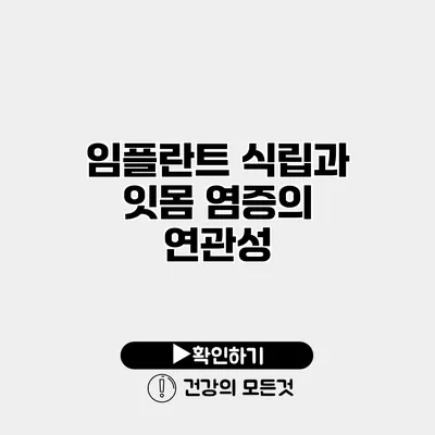임플란트 식립과 잇몸 염증의 연관성