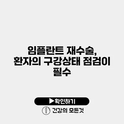 임플란트 재수술, 환자의 구강상태 점검이 필수