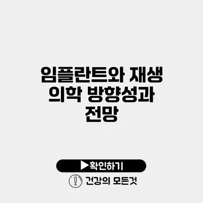 임플란트와 재생 의학 방향성과 전망