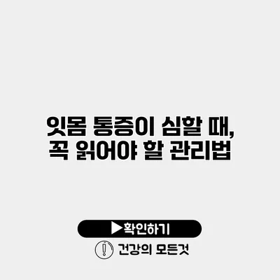 잇몸 통증이 심할 때, 꼭 읽어야 할 관리법