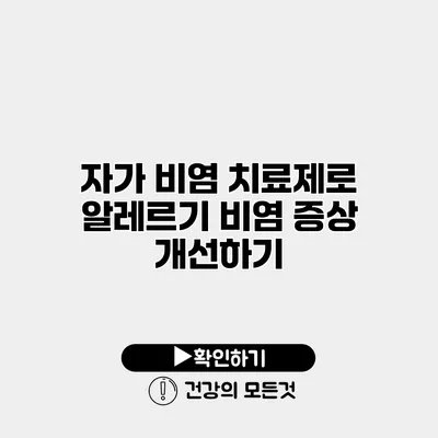 자가 비염 치료제로 알레르기 비염 증상 개선하기