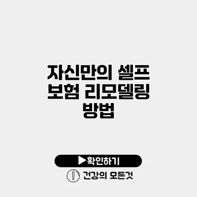 자신만의 셀프 보험 리모델링 방법