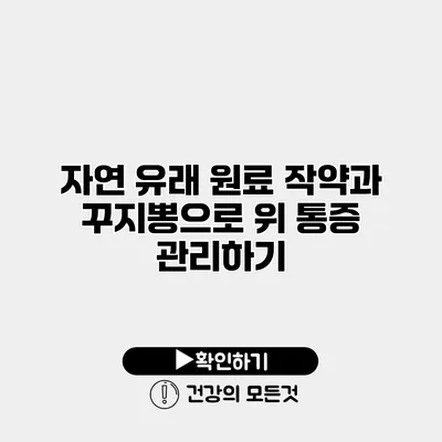 자연 유래 원료 작약과 꾸지뽕으로 위 통증 관리하기