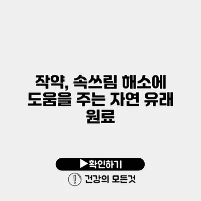 작약, 속쓰림 해소에 도움을 주는 자연 유래 원료