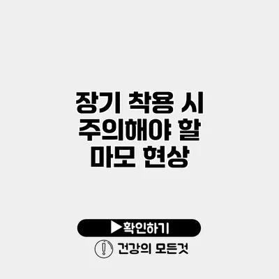 장기 착용 시 주의해야 할 마모 현상