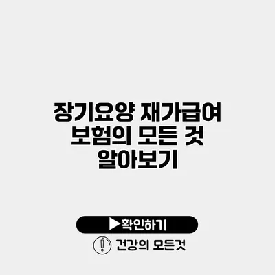 장기요양 재가급여 보험의 모든 것 알아보기