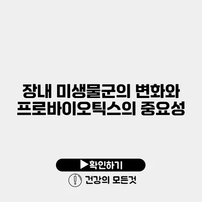 장내 미생물군의 변화와 프로바이오틱스의 중요성
