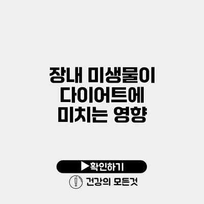 장내 미생물이 다이어트에 미치는 영향